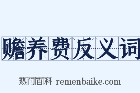 赡养费反义词是什么意思的图片